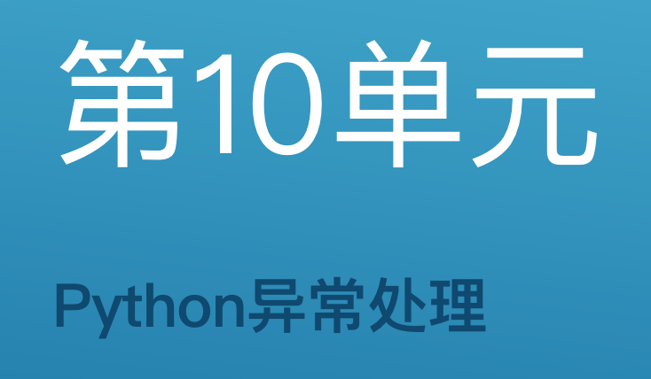 第10单元