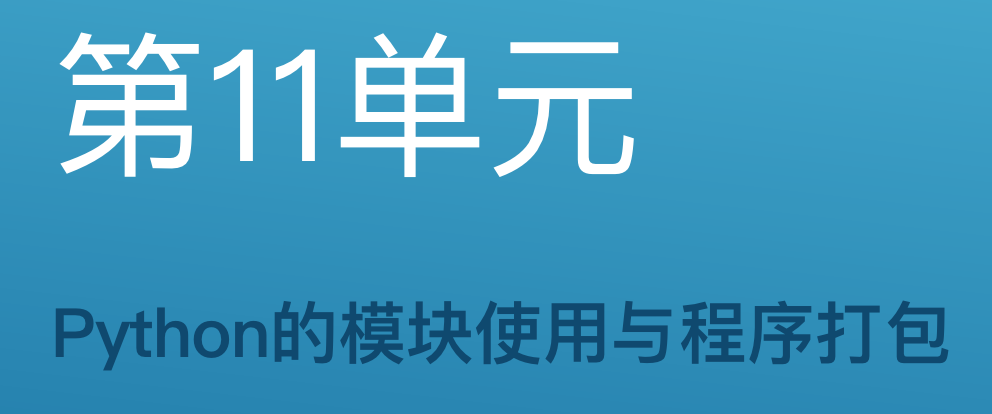 第11单元