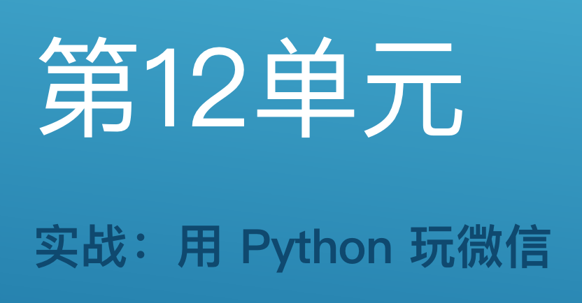 第12单元