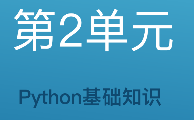 第2单元