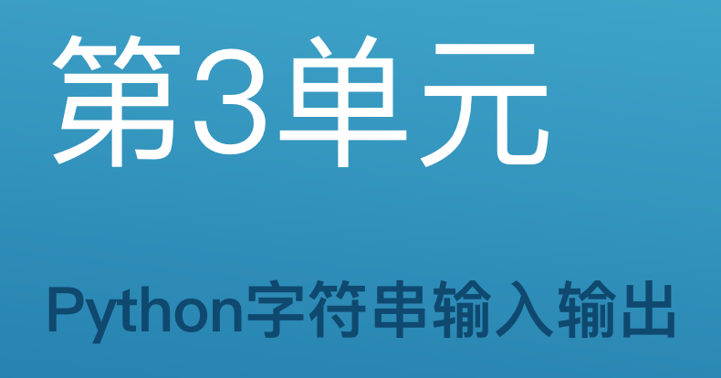 第3单元