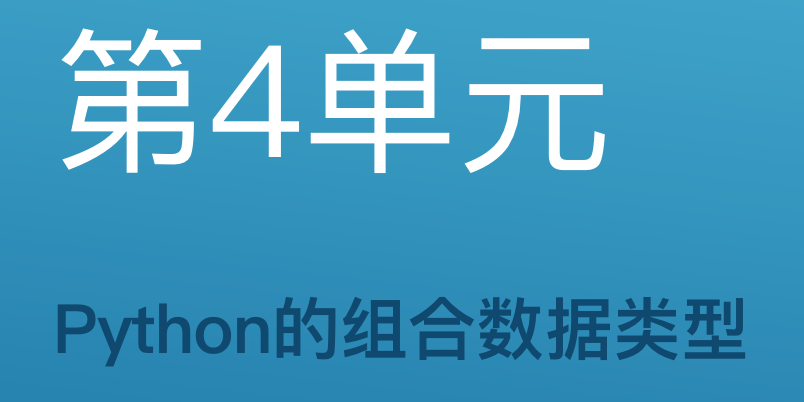 第4单元