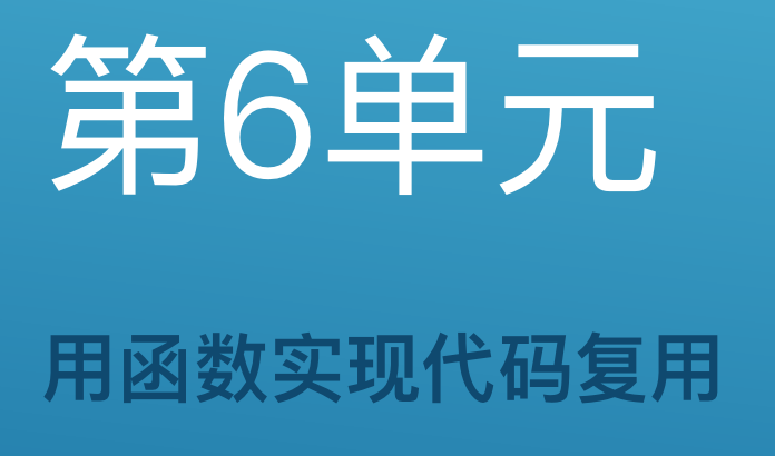 第6单元