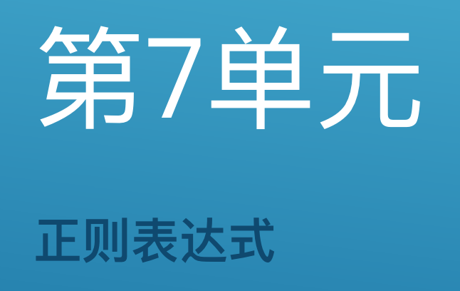 第7单元