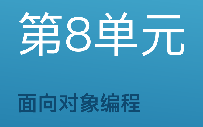 第8单元