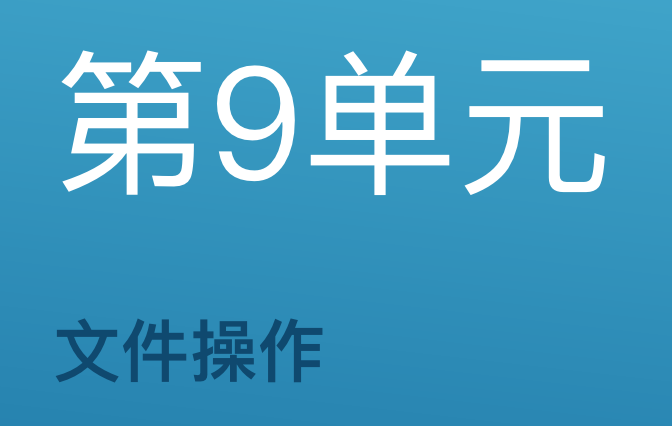 第9单元